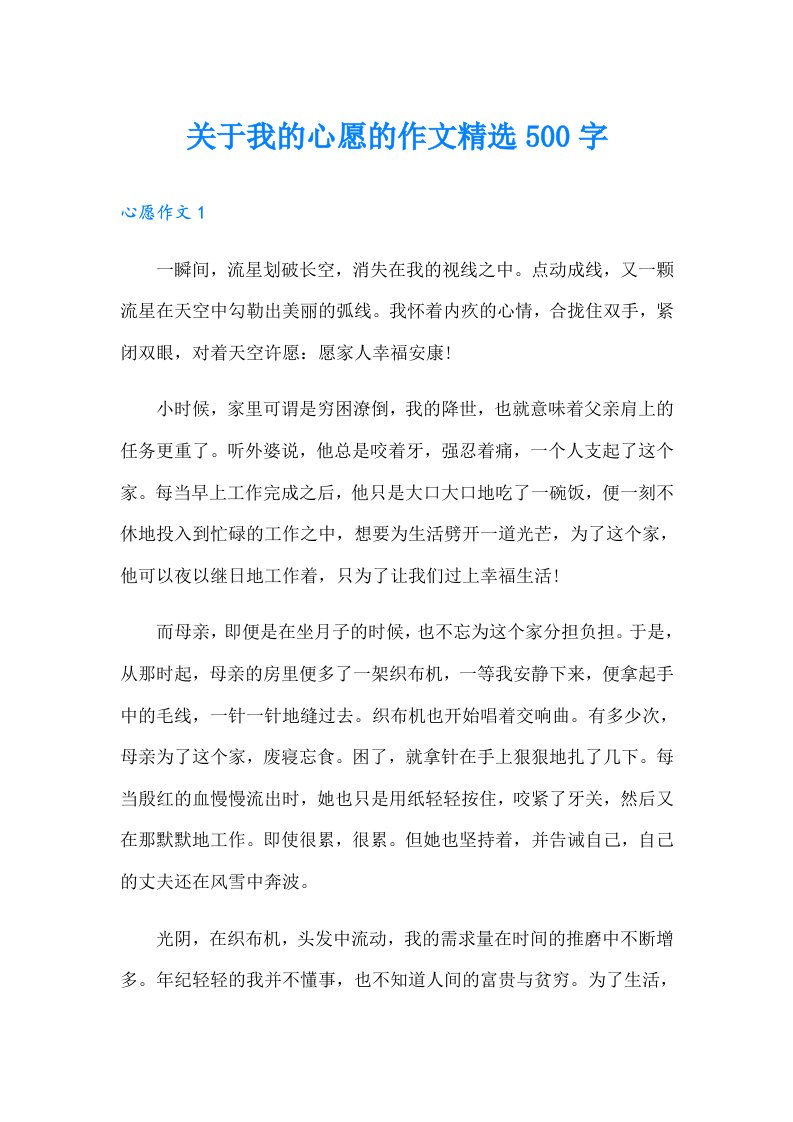 关于我的心愿的作文精选500字