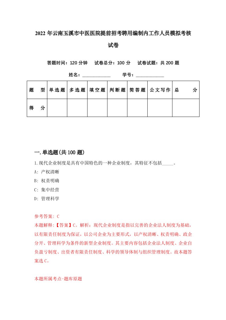 2022年云南玉溪市中医医院提前招考聘用编制内工作人员模拟考核试卷9