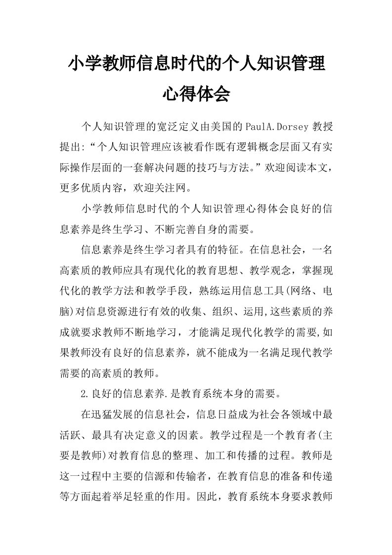 小学教师信息时代的个人知识管理心得体会