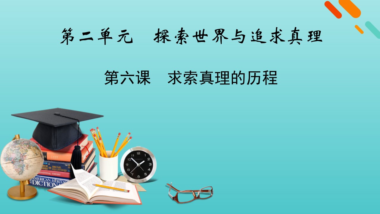 版高考政治一轮复习第二单元探索世界与追求真理第6课求索真理的历程课件新人教版必修4