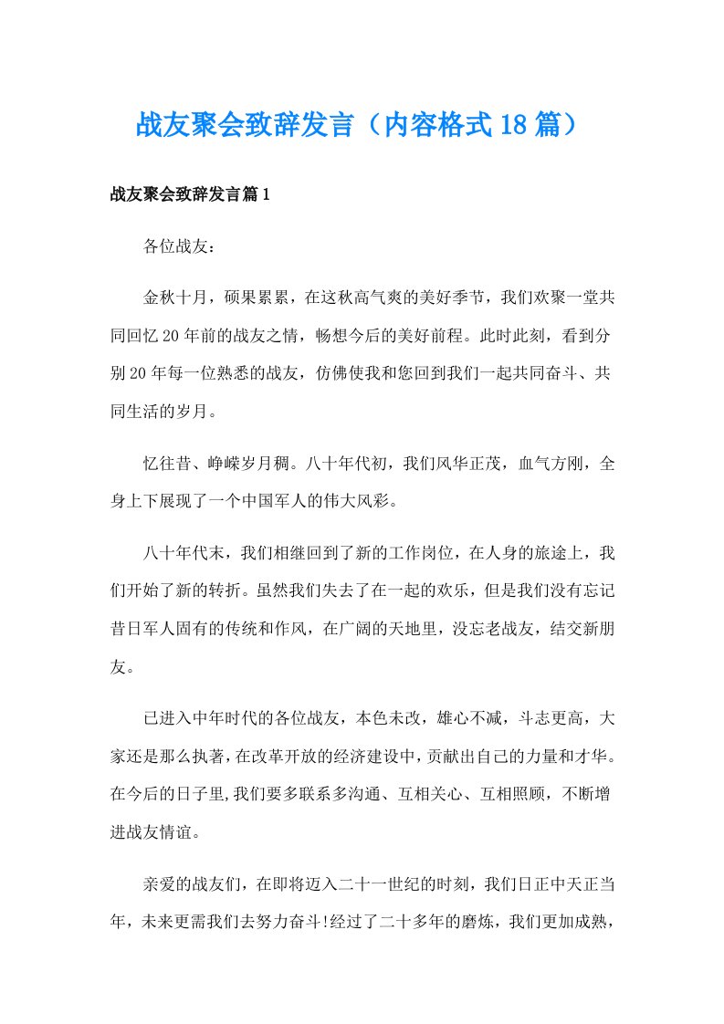 战友聚会致辞发言（内容格式18篇）