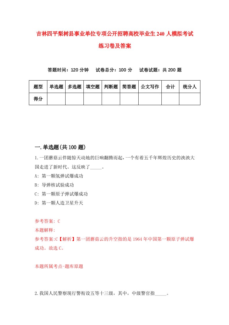 吉林四平梨树县事业单位专项公开招聘高校毕业生240人模拟考试练习卷及答案第6期