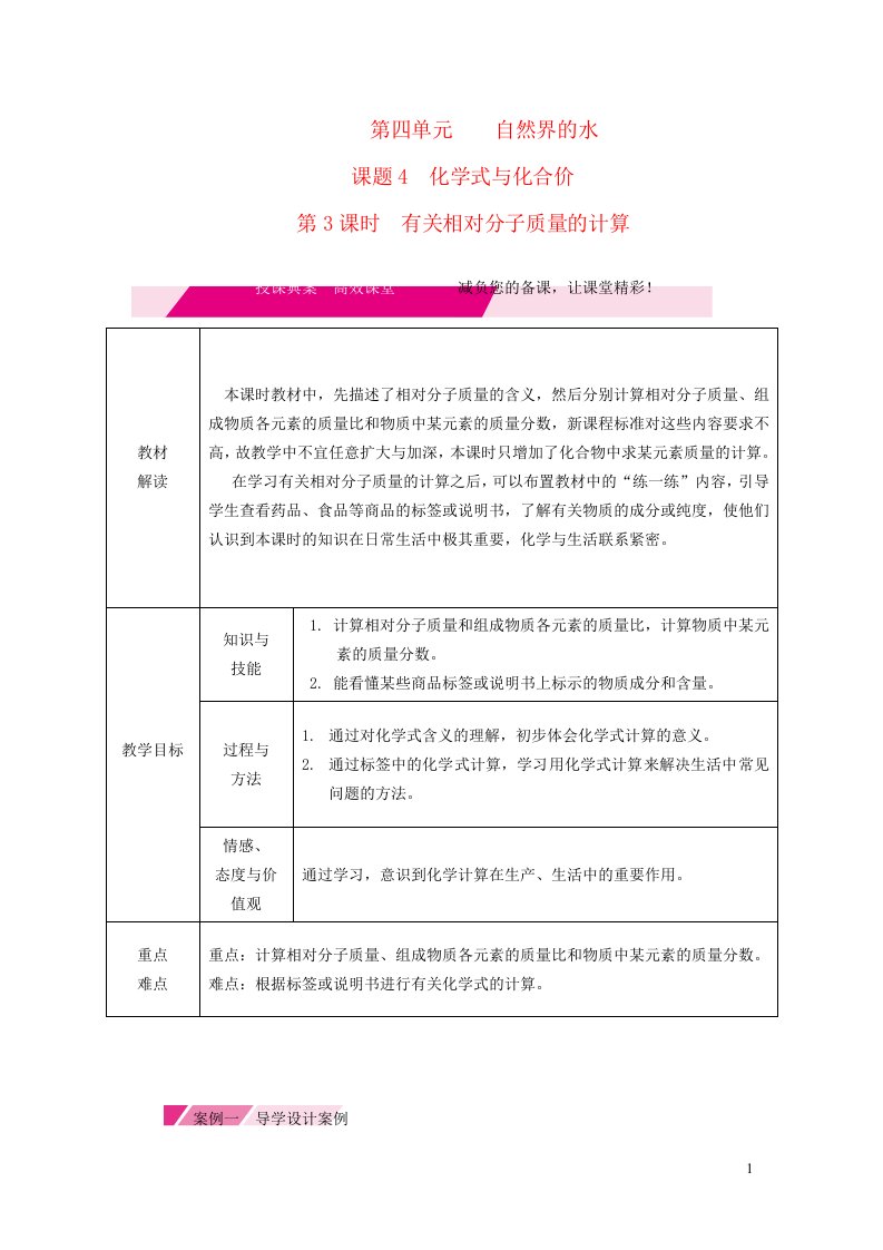 2021秋九年级化学上册第四单元自然界的水课题4化学式与化合价第3课时有关相对分子质量的计算教学设计1新版新人教版