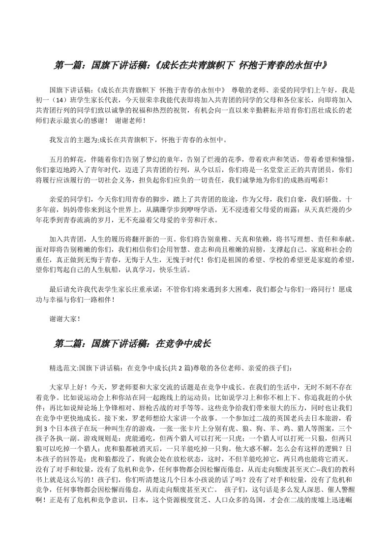 国旗下讲话稿：《成长在共青旗帜下怀抱于青春的永恒中》[修改版]