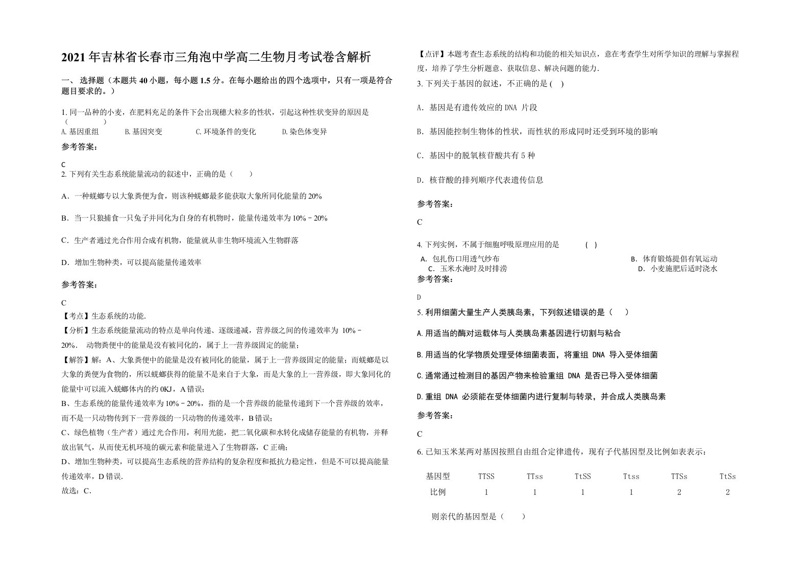 2021年吉林省长春市三角泡中学高二生物月考试卷含解析