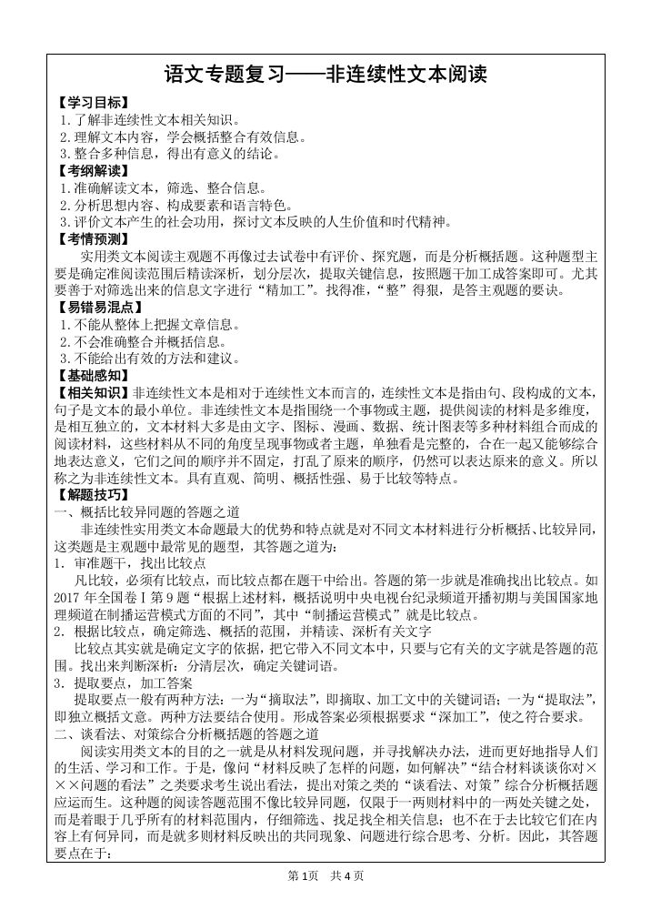 语文专题复习——非连续性文本阅读