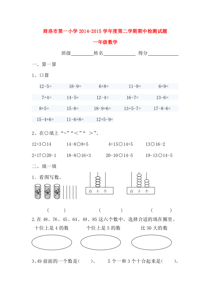 商洛市第一小学人教版2014-2015学年一年级下数学期中试卷