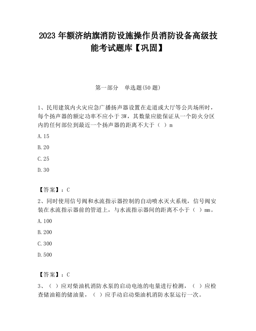 2023年额济纳旗消防设施操作员消防设备高级技能考试题库【巩固】