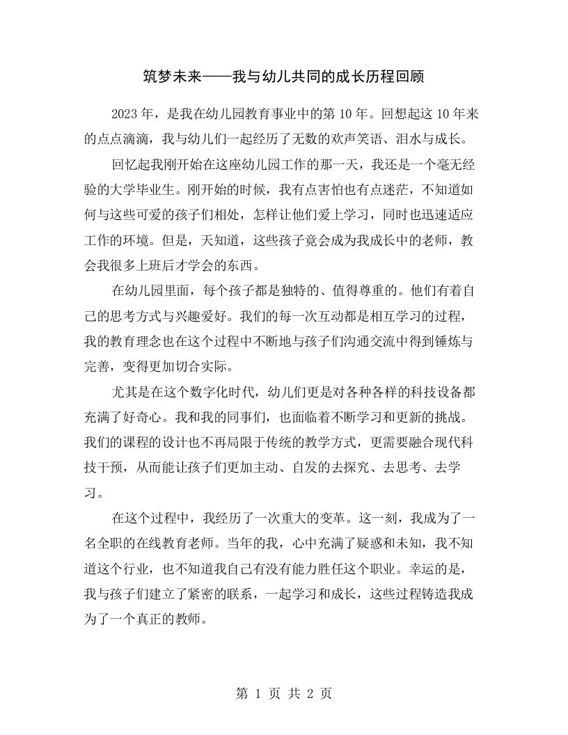 筑梦未来——我与幼儿共同的成长历程回顾