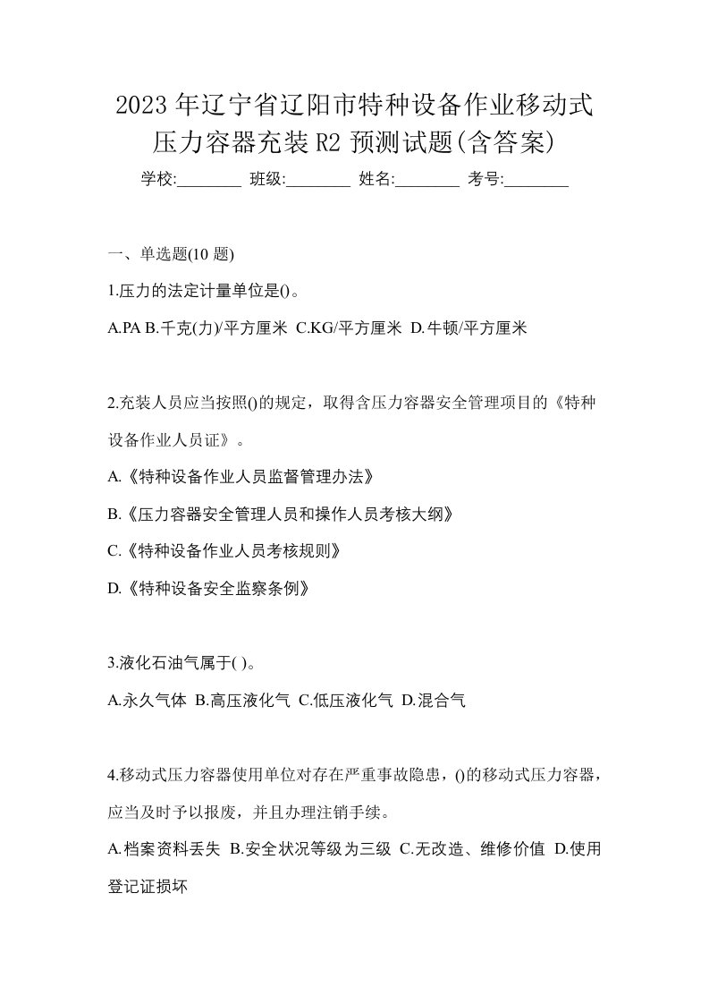 2023年辽宁省辽阳市特种设备作业移动式压力容器充装R2预测试题含答案