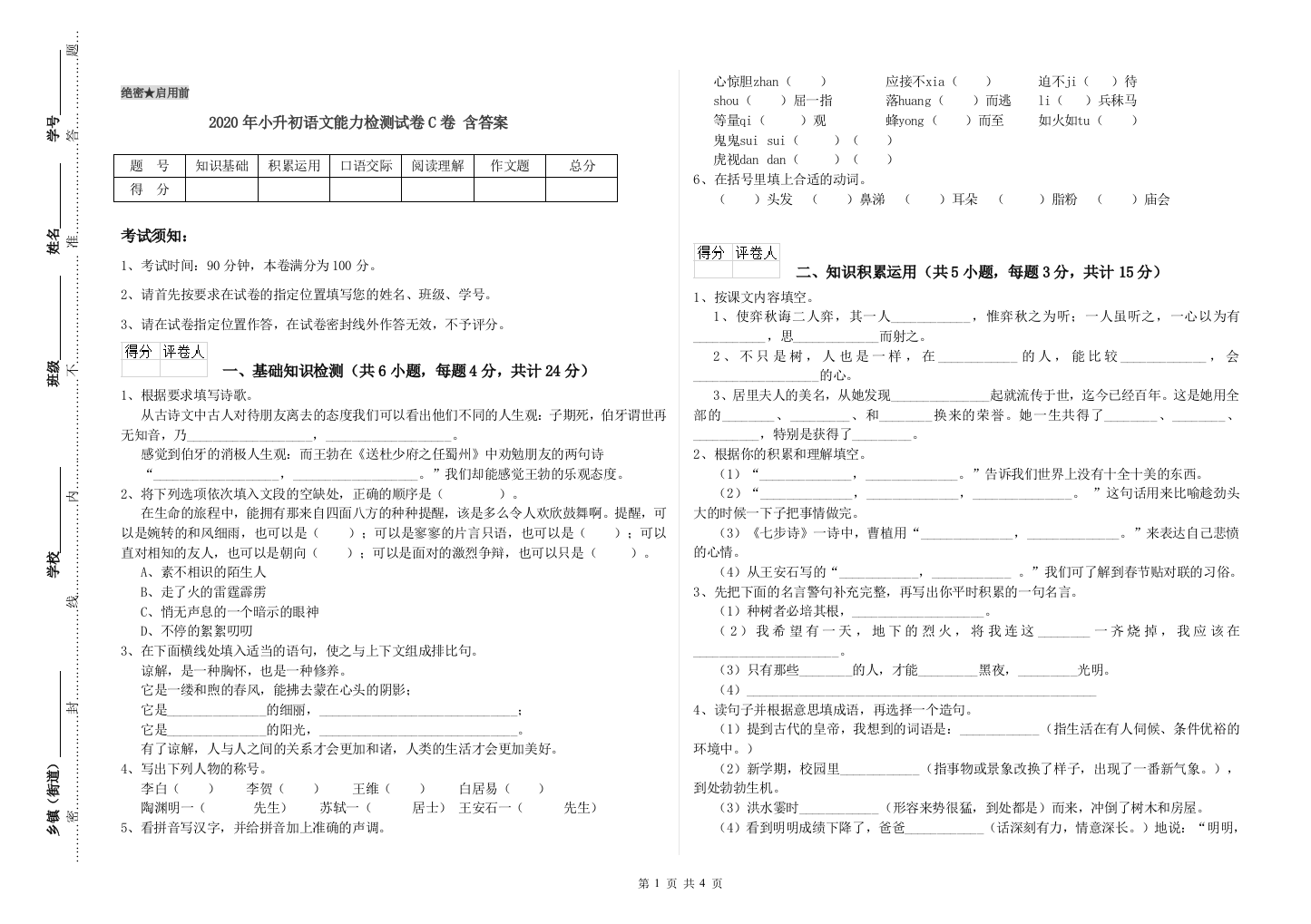 2020年小升初语文能力检测试卷C卷-含答案