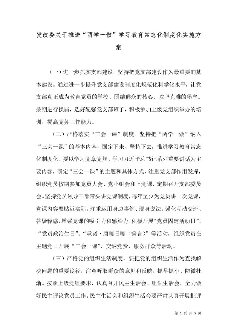 发改委关于推进“两学一做”学习教育常态化制度化实施方案