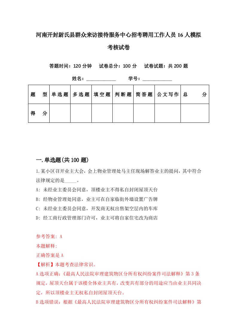 河南开封尉氏县群众来访接待服务中心招考聘用工作人员16人模拟考核试卷0