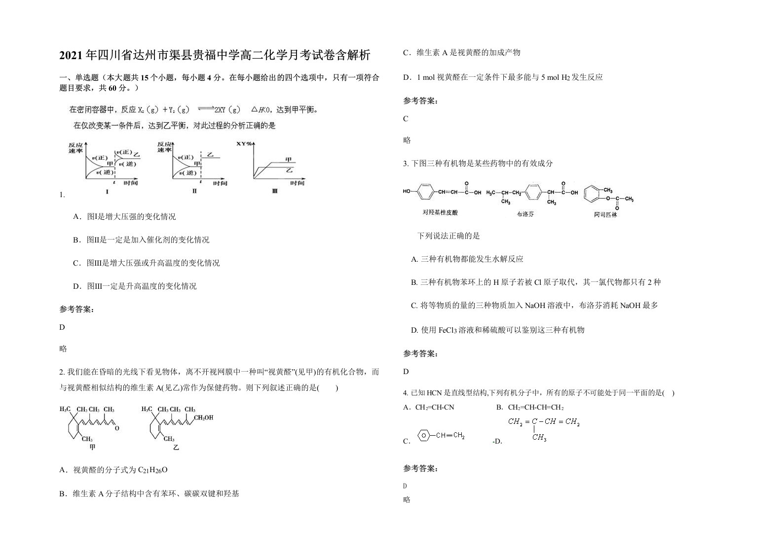 2021年四川省达州市渠县贵福中学高二化学月考试卷含解析