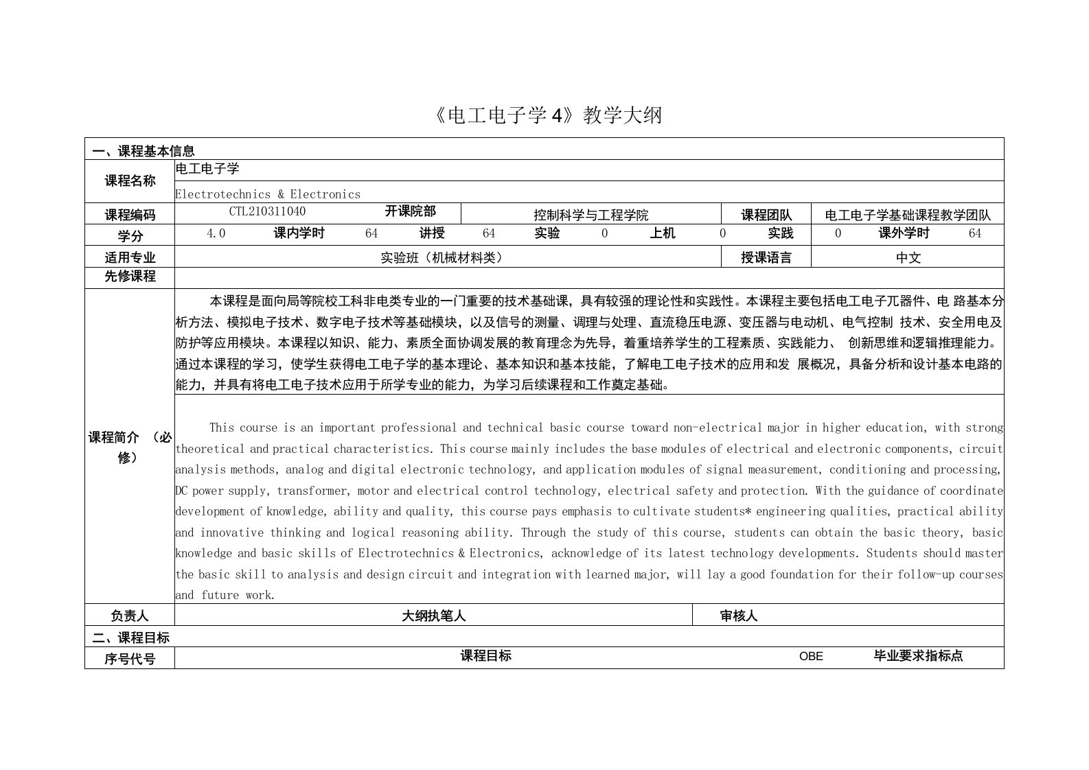 《电工电子学4》课程教学大纲