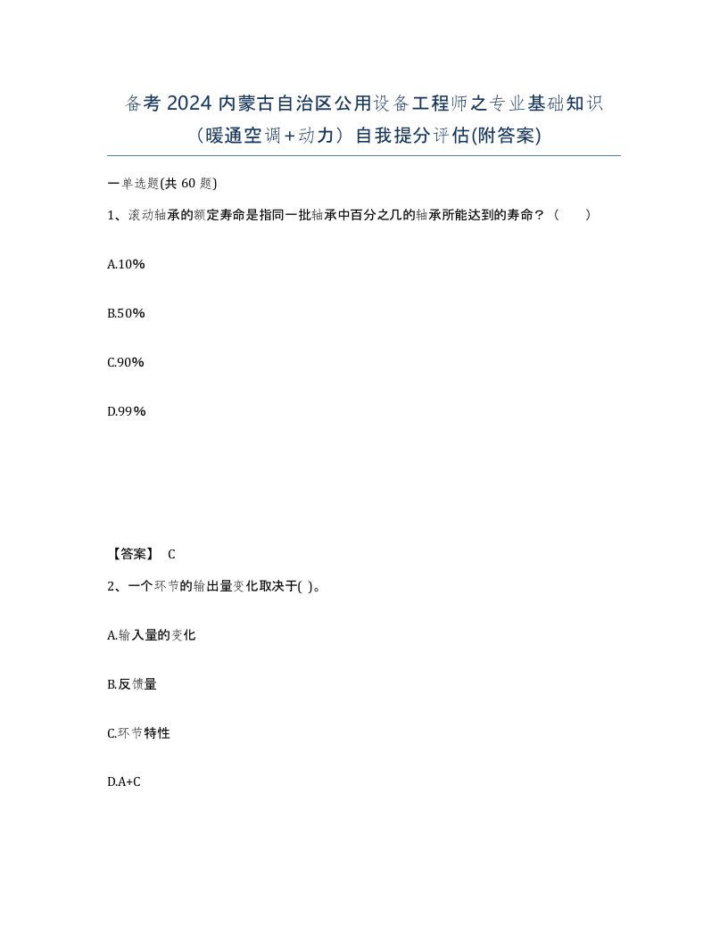 备考2024内蒙古自治区公用设备工程师之专业基础知识暖通空调动力自我提分评估附答案