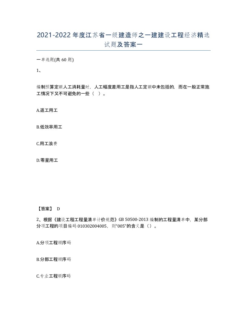 2021-2022年度江苏省一级建造师之一建建设工程经济试题及答案一