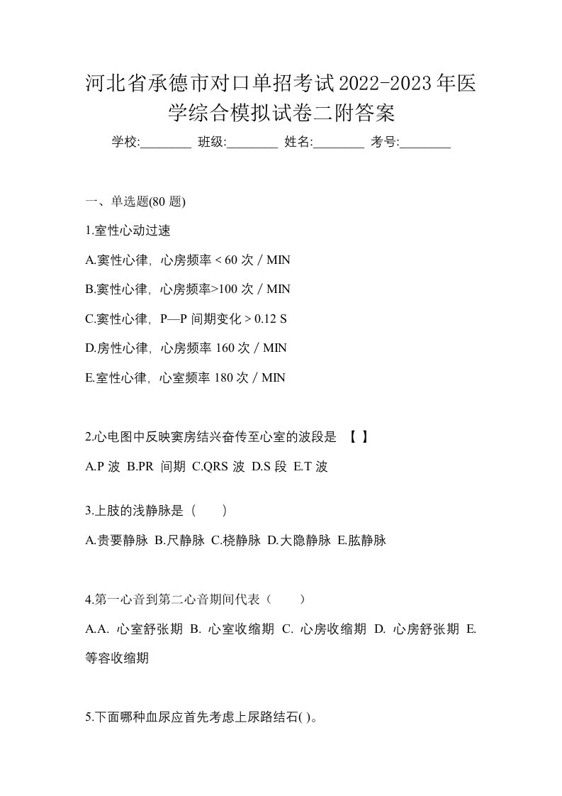 河北省承德市对口单招考试2022-2023年医学综合模拟试卷二附答案