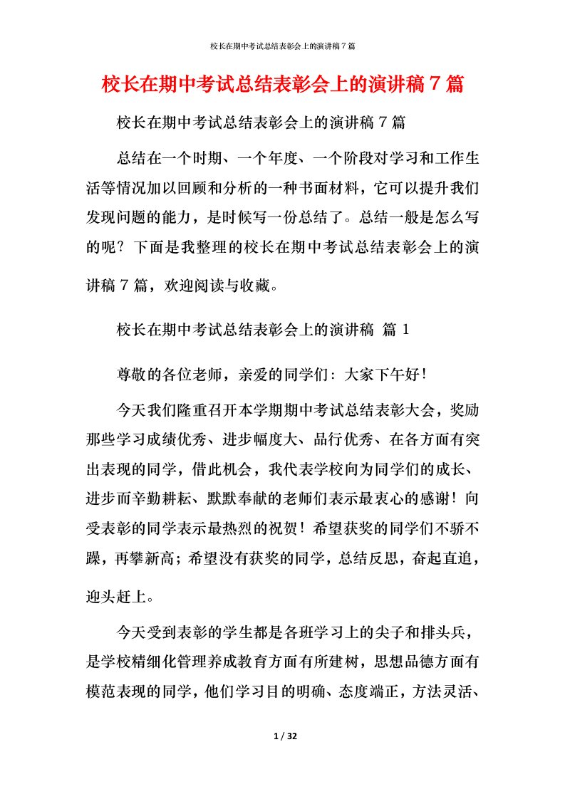 校长在期中考试总结表彰会上的演讲稿7篇