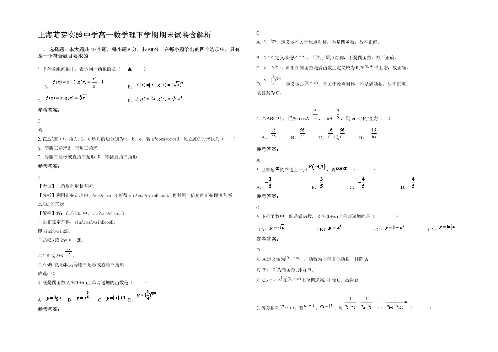 上海萌芽实验中学高一数学理下学期期末试卷含解析