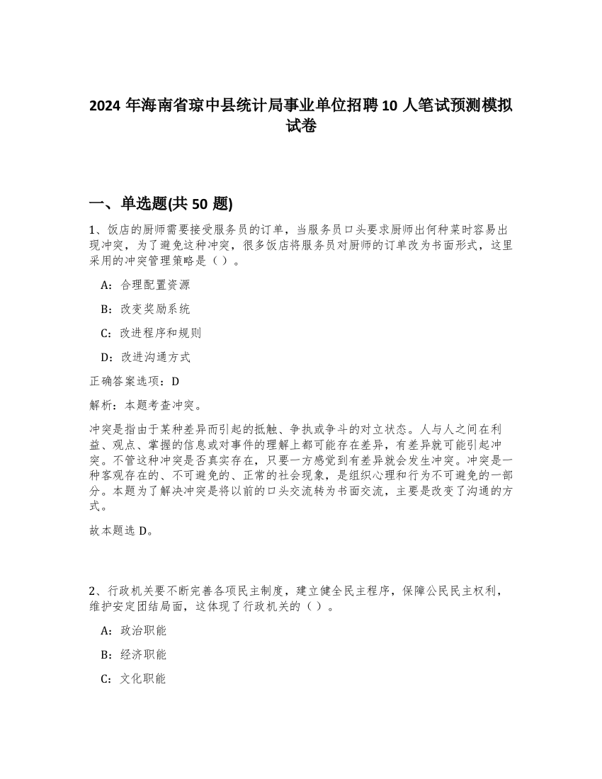 2024年海南省琼中县统计局事业单位招聘10人笔试预测模拟试卷-27