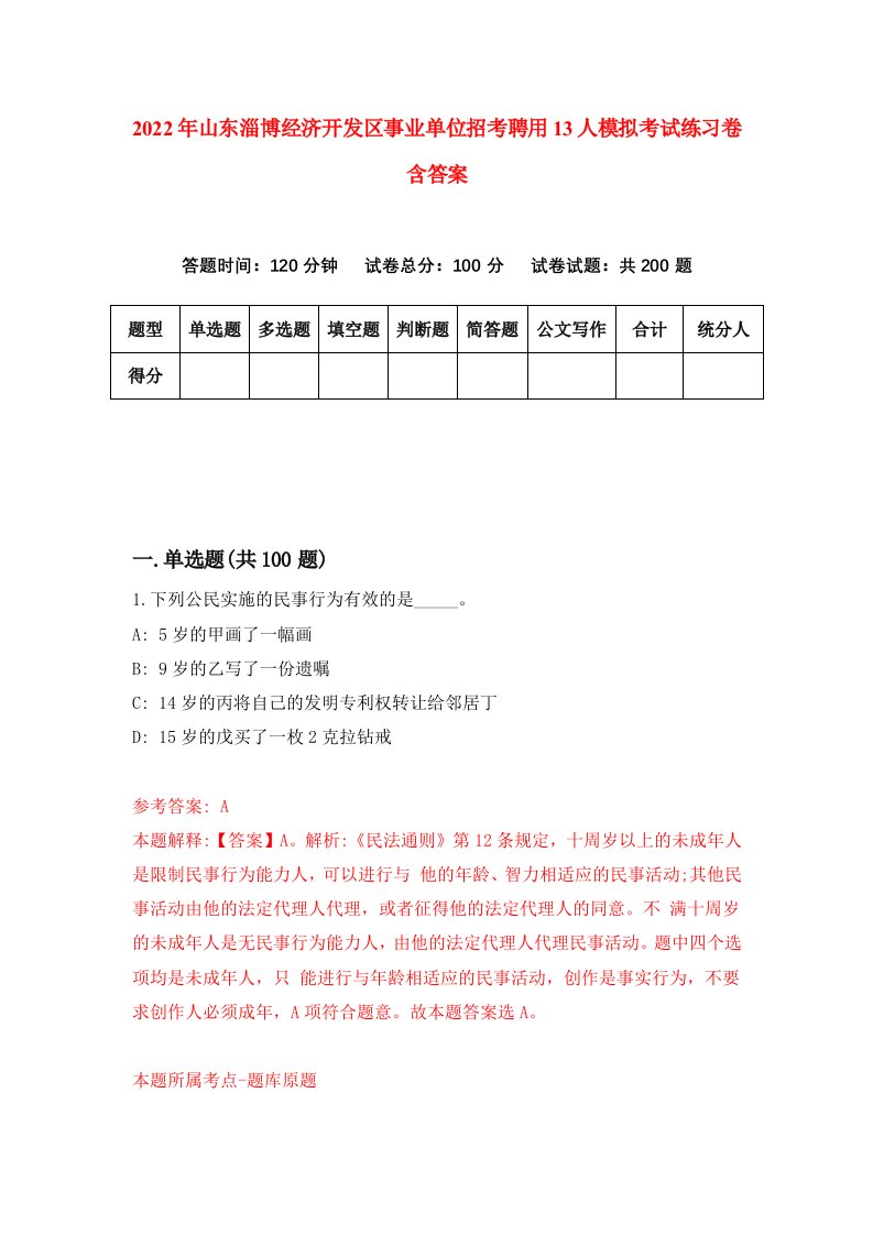 2022年山东淄博经济开发区事业单位招考聘用13人模拟考试练习卷含答案1