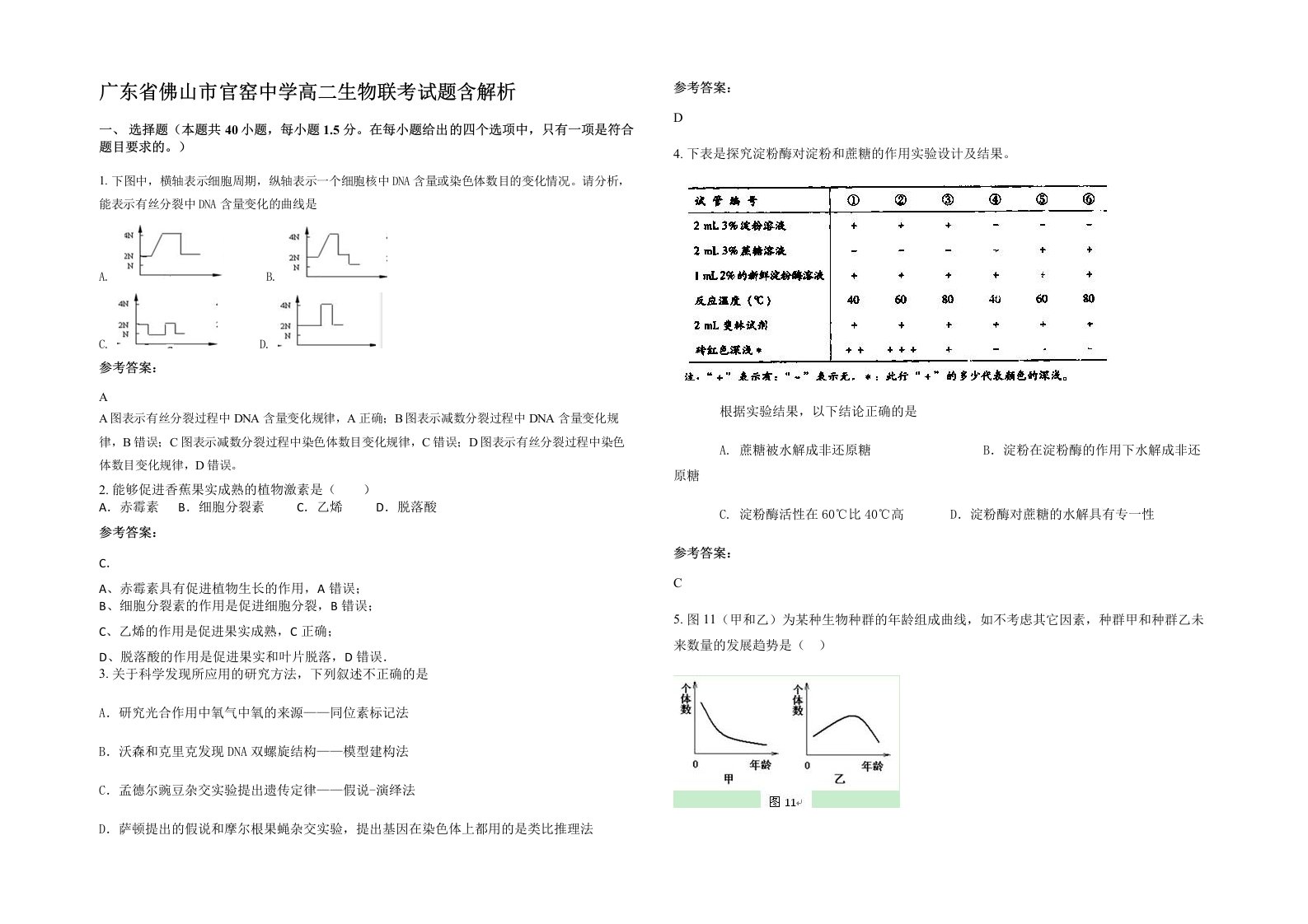 广东省佛山市官窑中学高二生物联考试题含解析