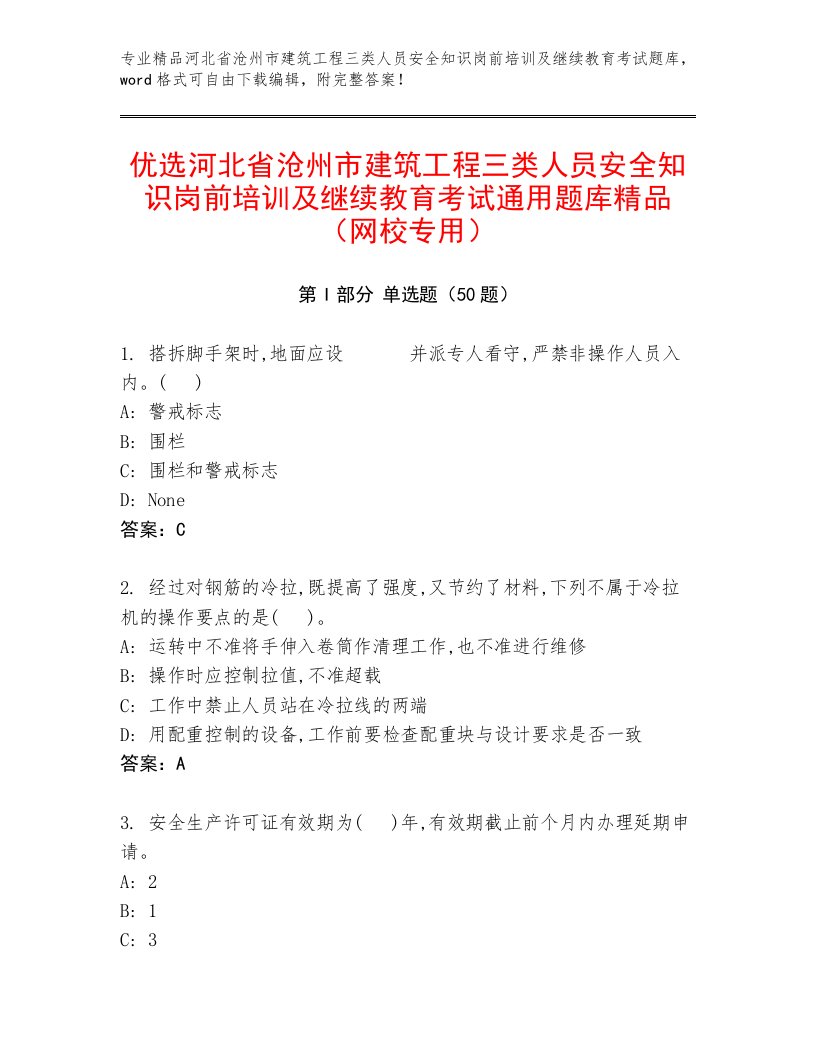 优选河北省沧州市建筑工程三类人员安全知识岗前培训及继续教育考试通用题库精品（网校专用）