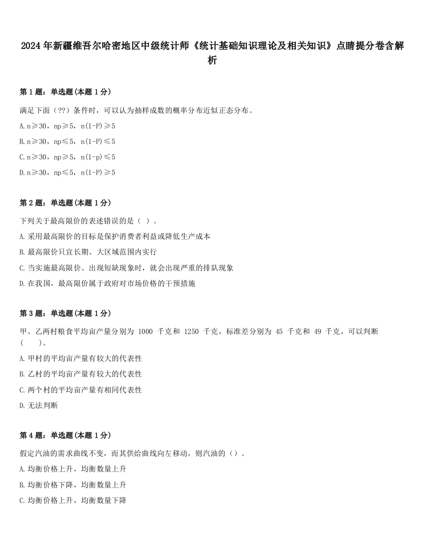 2024年新疆维吾尔哈密地区中级统计师《统计基础知识理论及相关知识》点睛提分卷含解析