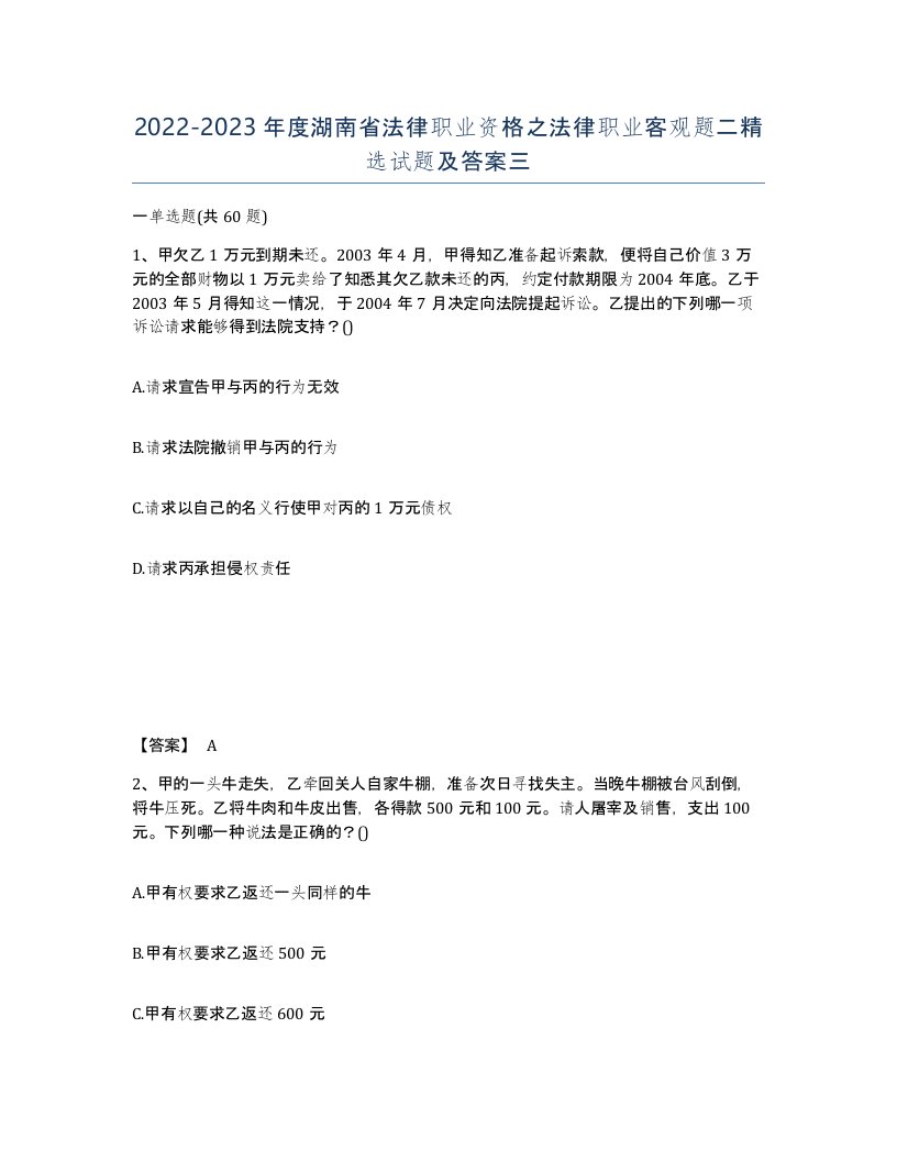 2022-2023年度湖南省法律职业资格之法律职业客观题二试题及答案三