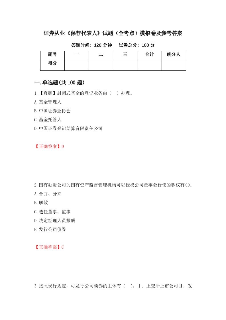 证券从业保荐代表人试题全考点模拟卷及参考答案第56期