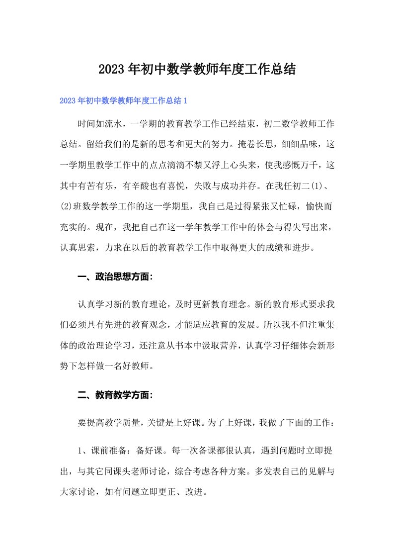 2023年初中数学教师年度工作总结