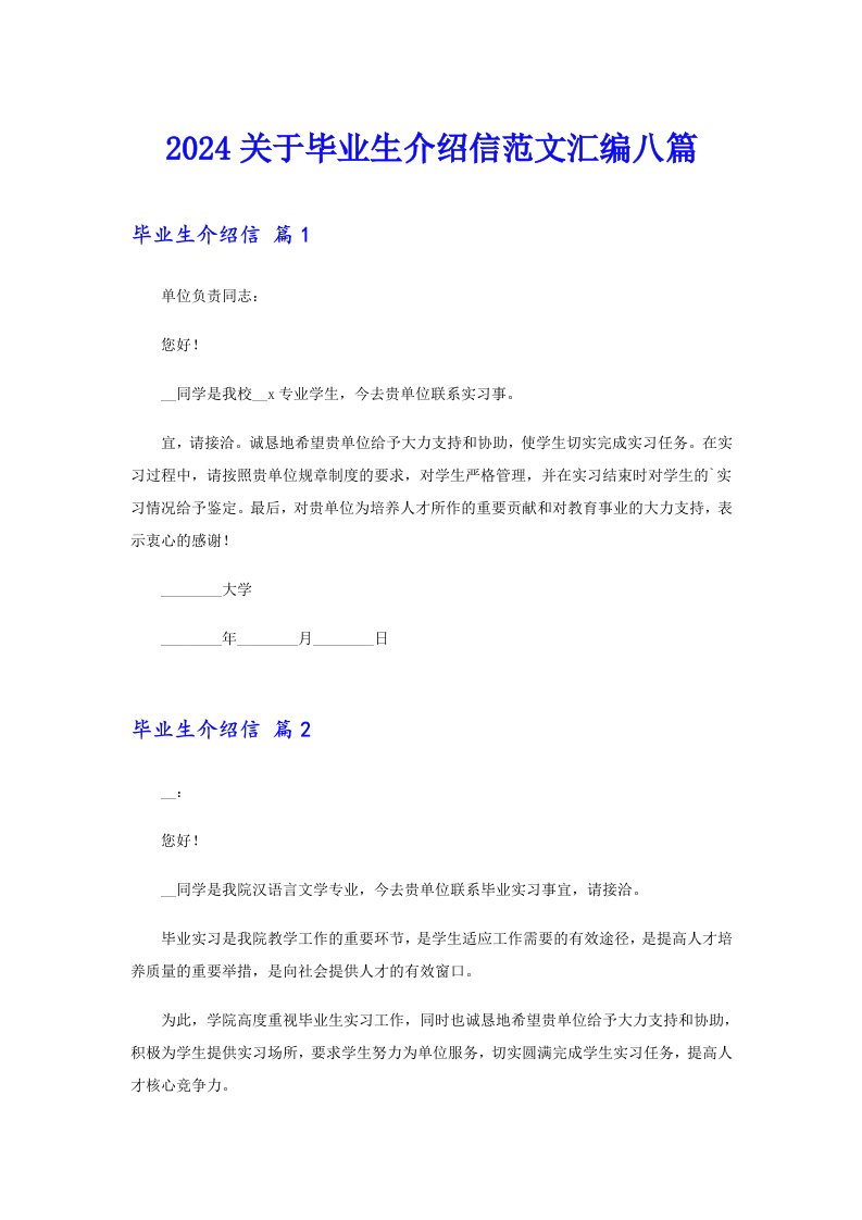 2024关于毕业生介绍信范文汇编八篇