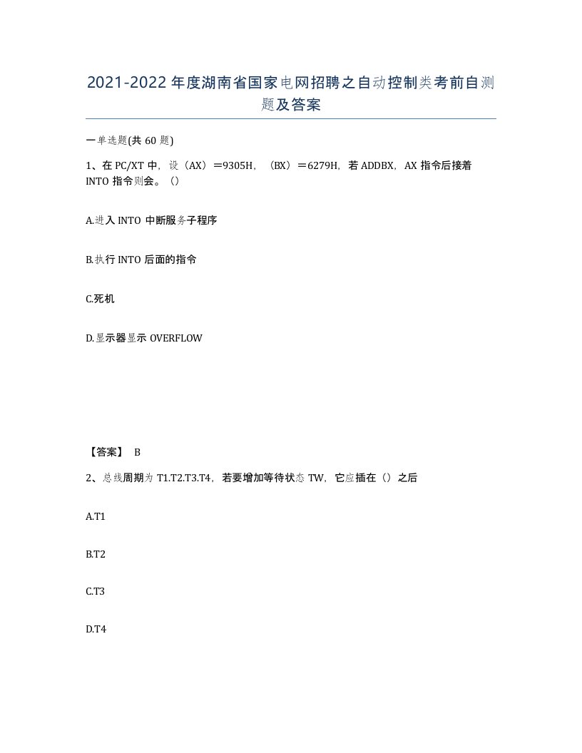 2021-2022年度湖南省国家电网招聘之自动控制类考前自测题及答案