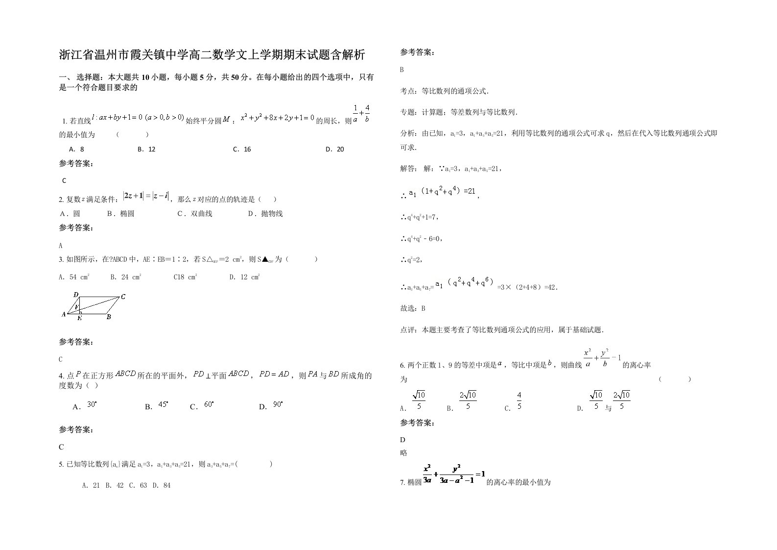 浙江省温州市霞关镇中学高二数学文上学期期末试题含解析