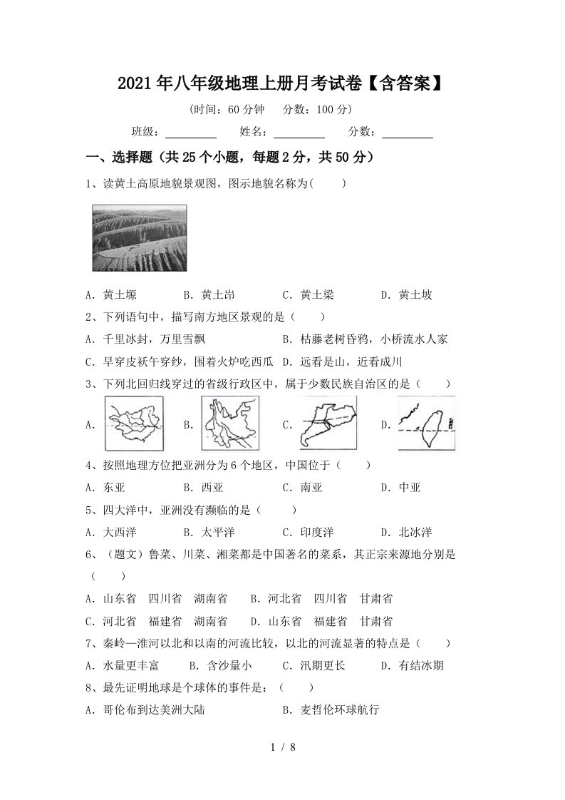 2021年八年级地理上册月考试卷含答案