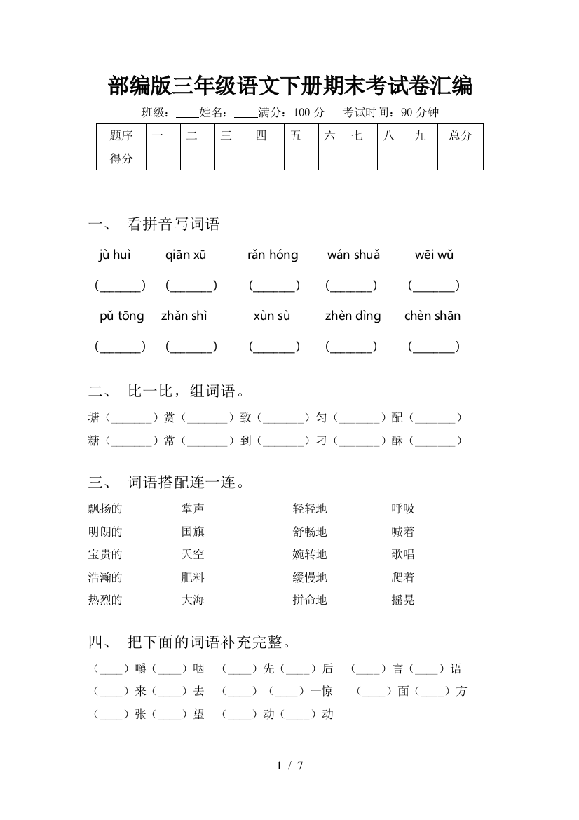 部编版三年级语文下册期末考试卷汇编