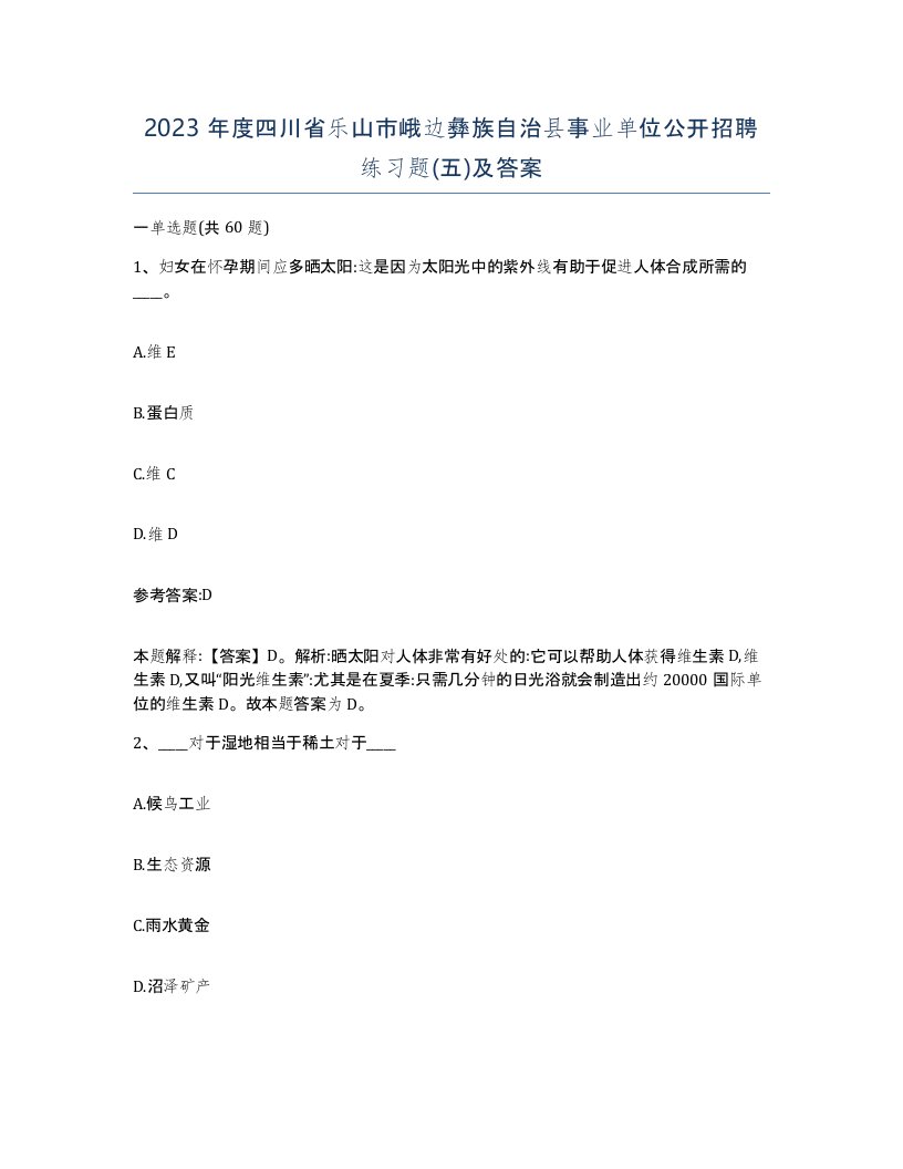 2023年度四川省乐山市峨边彝族自治县事业单位公开招聘练习题五及答案