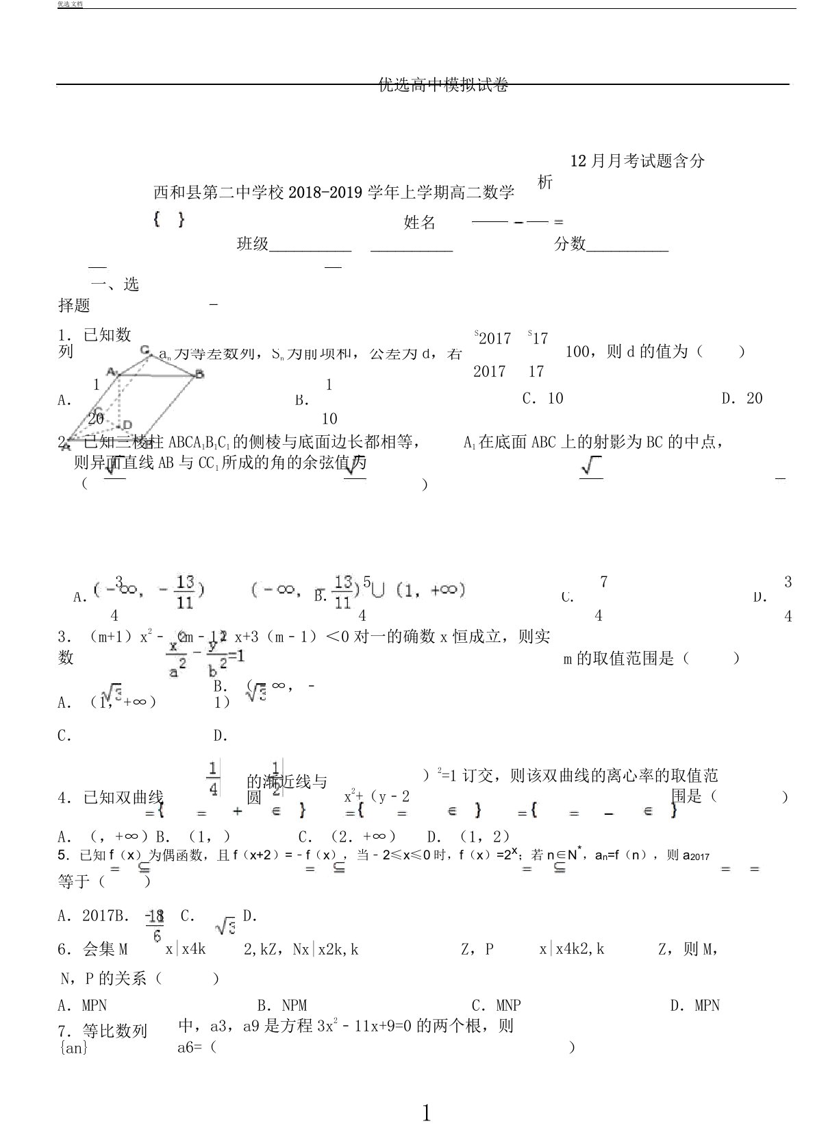 西及县第二中学校学年上学期高二数学月考试题含解析