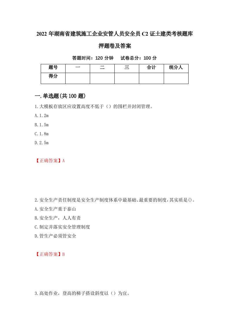 2022年湖南省建筑施工企业安管人员安全员C2证土建类考核题库押题卷及答案第18次