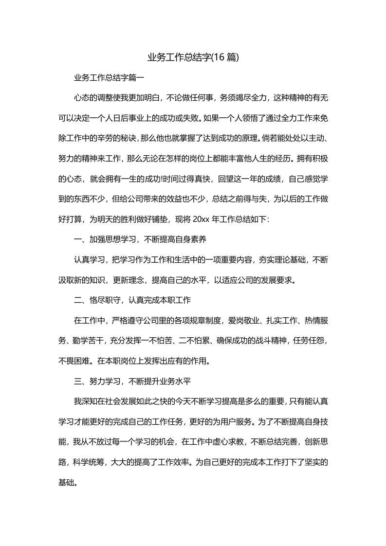 业务工作总结字16篇