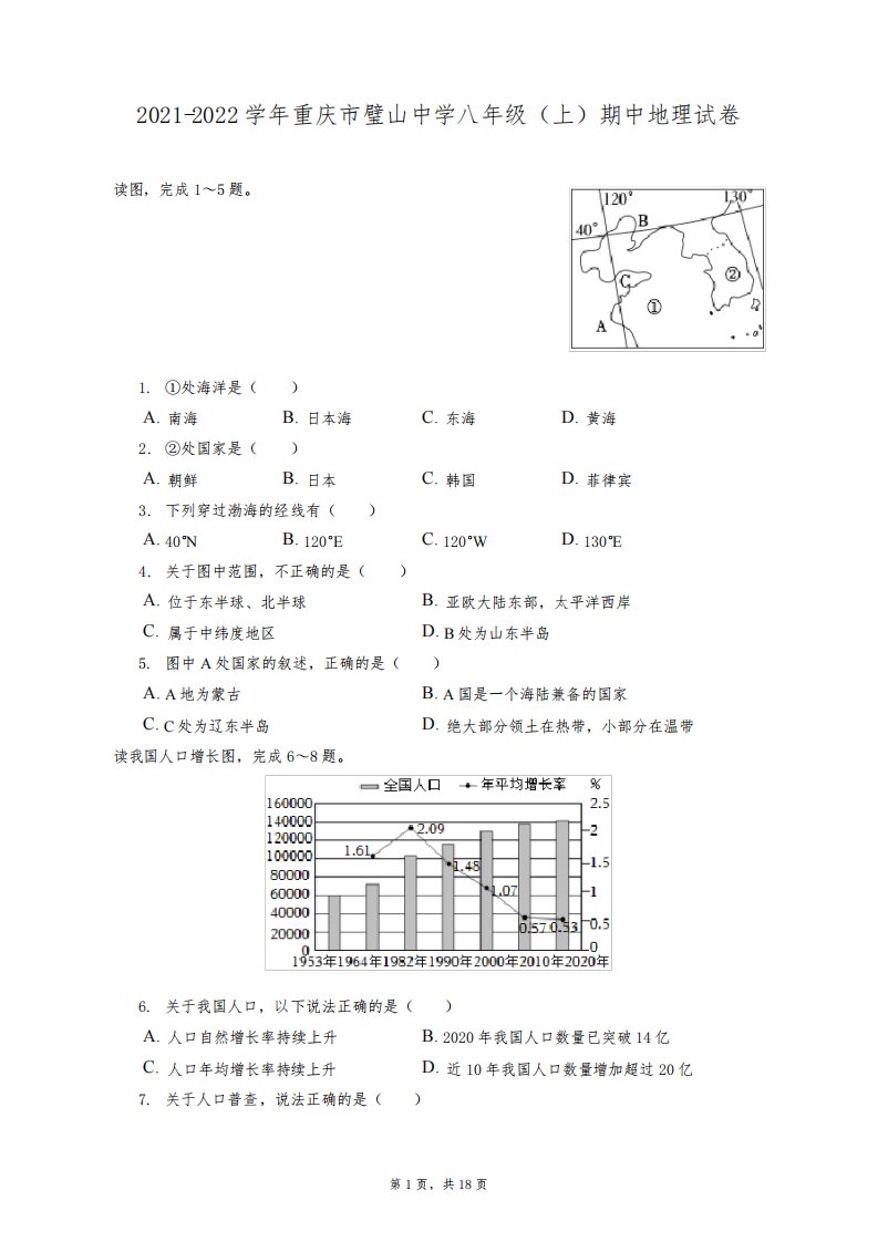 2021-2022学年重庆市璧山中学八年级(上)期中地理试卷(附答案详解)