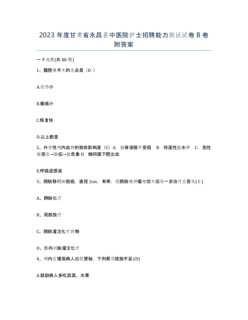 2023年度甘肃省永昌县中医院护士招聘能力测试试卷B卷附答案