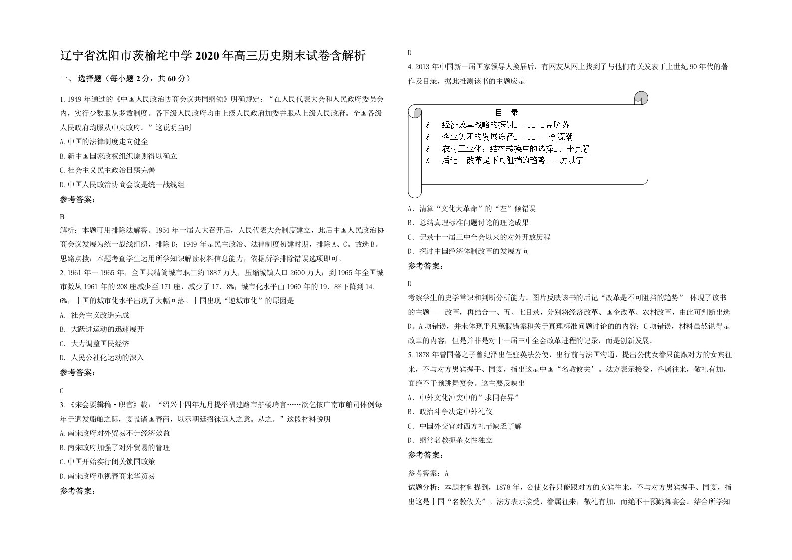 辽宁省沈阳市茨榆坨中学2020年高三历史期末试卷含解析