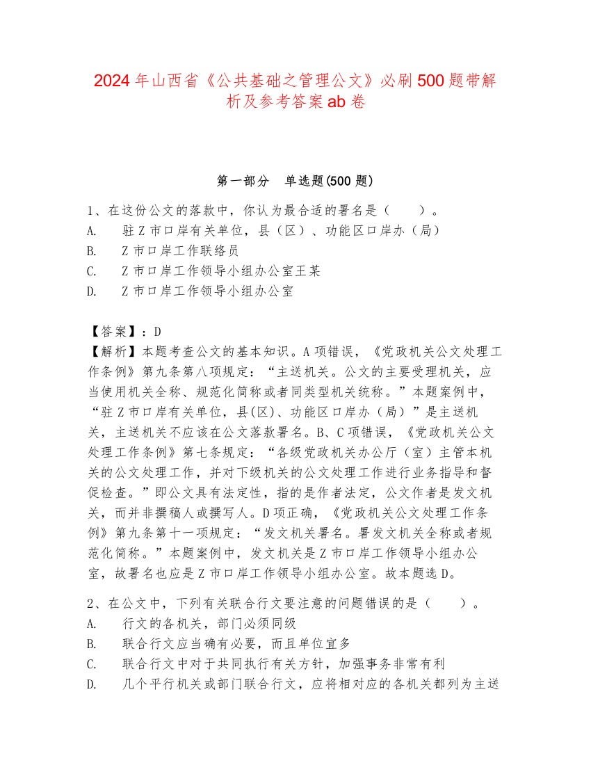 2024年山西省《公共基础之管理公文》必刷500题带解析及参考答案ab卷