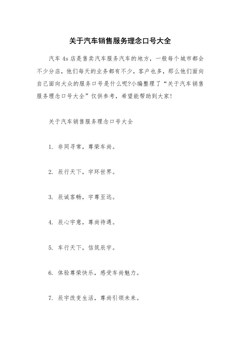 其他范文_关于汽车销售服务理念口号大全