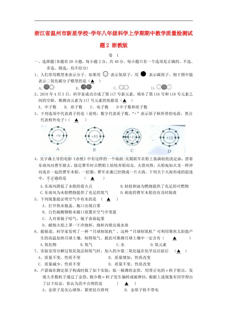 浙江省温州市新星学校八级科学上学期期中教学质量检测试题2