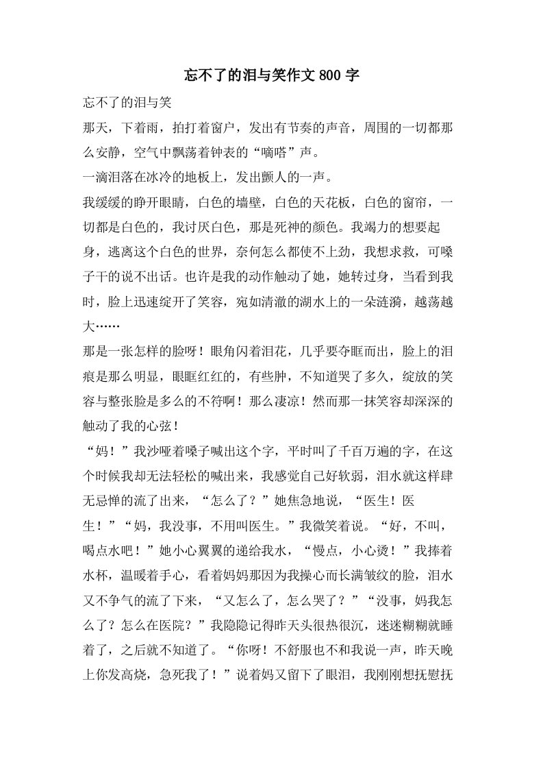 忘不了的泪与笑作文800字