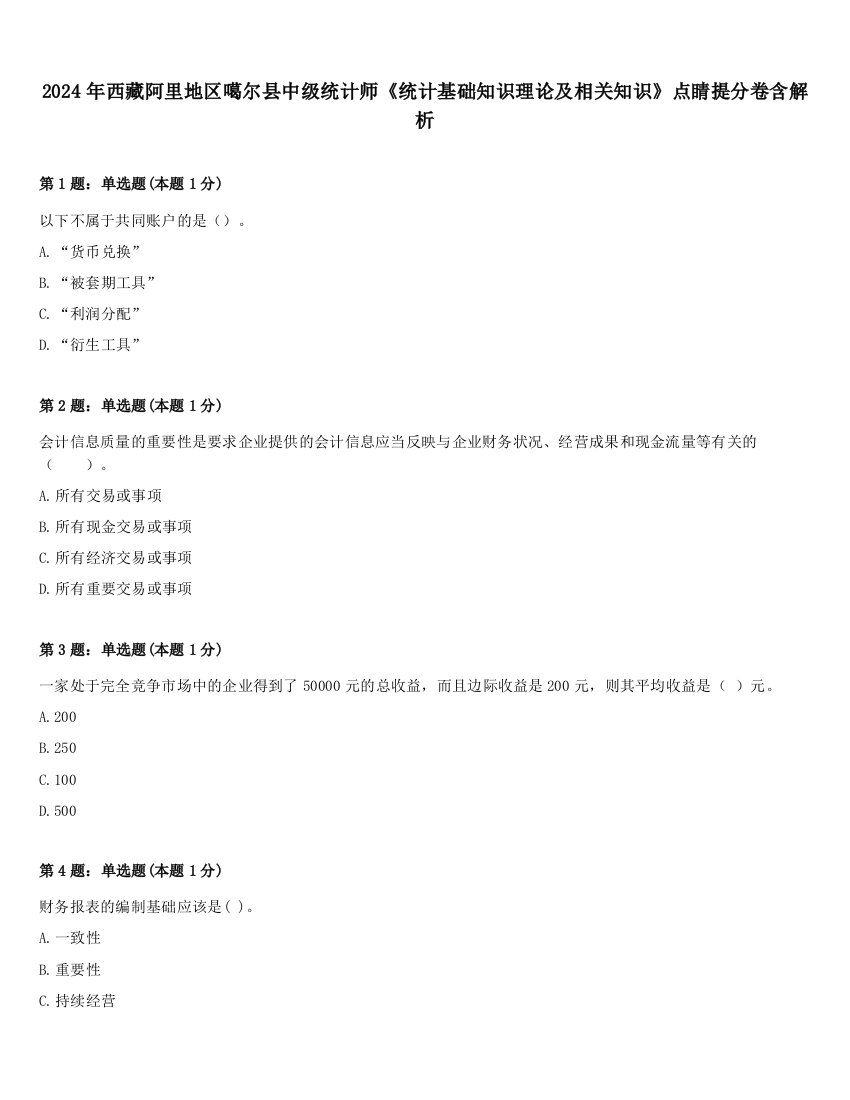 2024年西藏阿里地区噶尔县中级统计师《统计基础知识理论及相关知识》点睛提分卷含解析