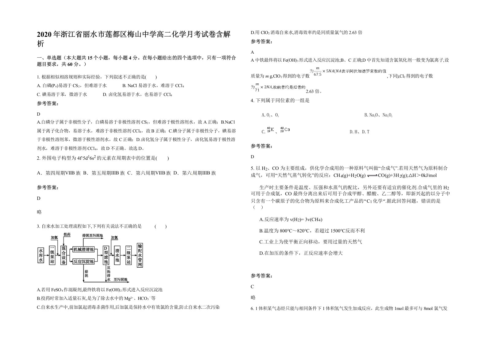 2020年浙江省丽水市莲都区梅山中学高二化学月考试卷含解析